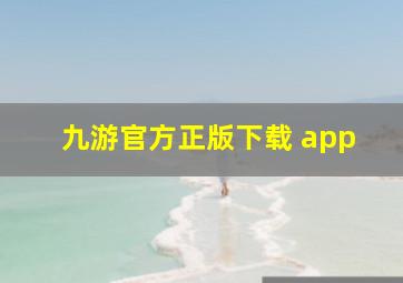 九游官方正版下载 app